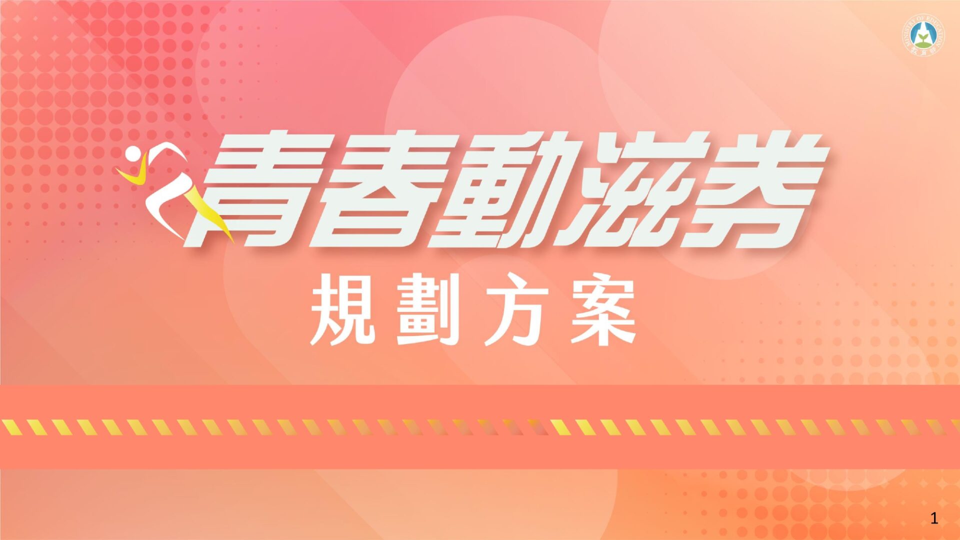 「青春動滋券」開放符合資格者透過「動滋網」申請領取QR Code - 電腦王阿達