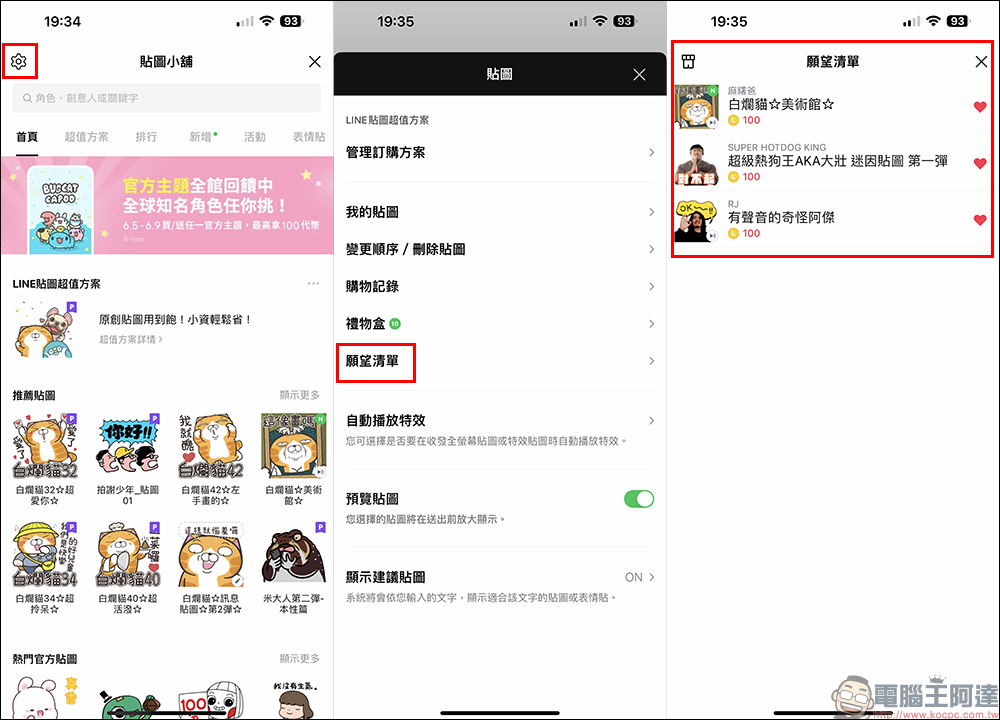 喜歡這款 LINE 貼圖，但想晚點買？使用「願望清單」這 1 功能，讓你不會錯過它 - 電腦王阿達