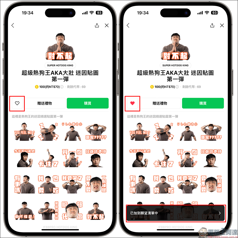 喜歡這款 LINE 貼圖，但想晚點買？使用「願望清單」這 1 功能，讓你不會錯過它 - 電腦王阿達