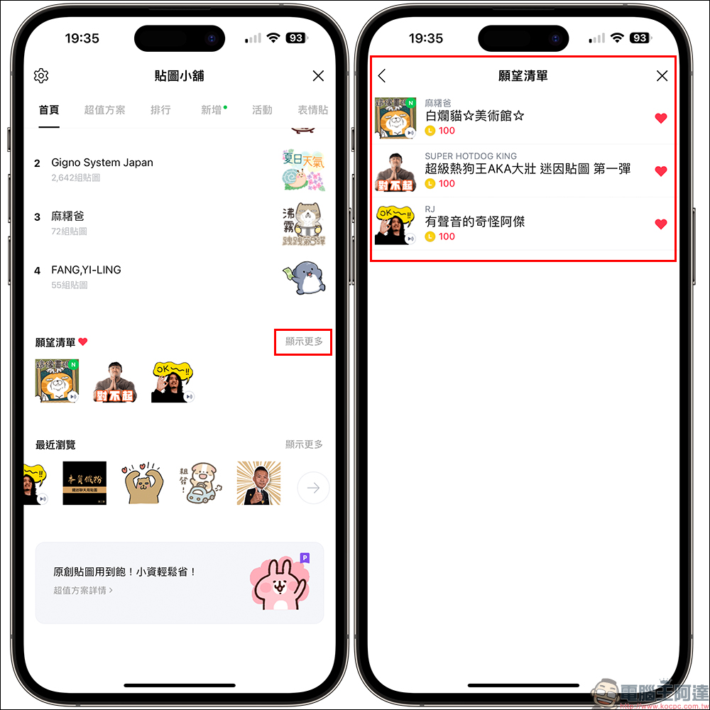 喜歡這款 LINE 貼圖，但想晚點買？使用「願望清單」這 1 功能，讓你不會錯過它 - 電腦王阿達