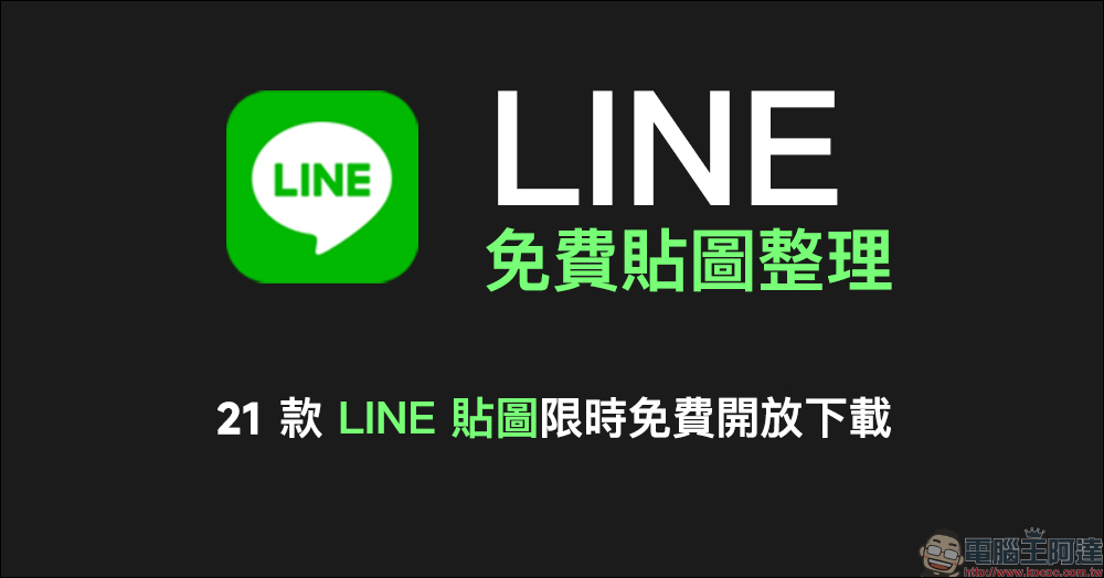 LINE 免費貼圖整理：21 款免費 LINE 貼圖限時開放下載，本週有迪士尼貼圖！ - 電腦王阿達