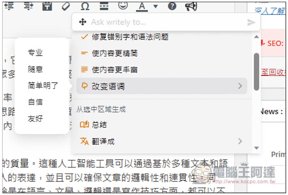 Writely 可在任何網頁上透過 AI 輔助你寫文章、翻譯國外網頁的擴充功能，支援 OpenAI API - 電腦王阿達