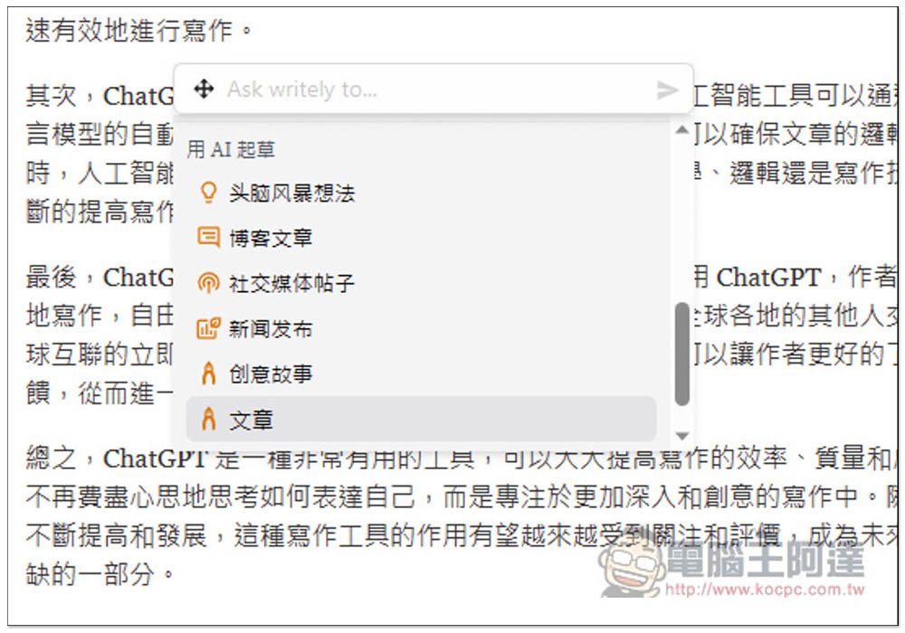Writely 可在任何網頁上透過 AI 輔助你寫文章、翻譯國外網頁的擴充功能，支援 OpenAI API - 電腦王阿達