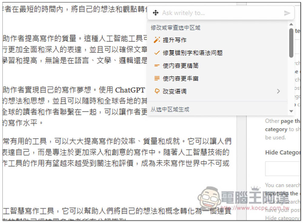 Writely 可在任何網頁上透過 AI 輔助你寫文章、翻譯國外網頁的擴充功能，支援 OpenAI API - 電腦王阿達