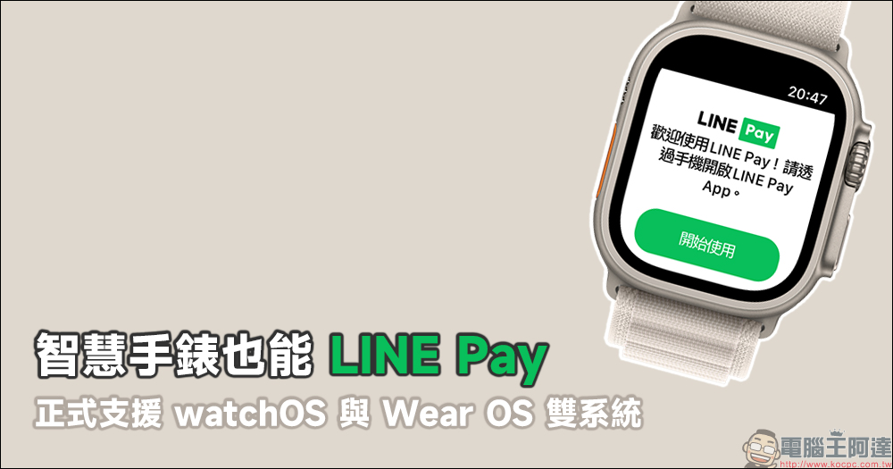 智慧手錶也能 LINE Pay ！即日起，正式支援 watchOS 與 Wear OS 雙系統（設定與使用教學） - 電腦王阿達