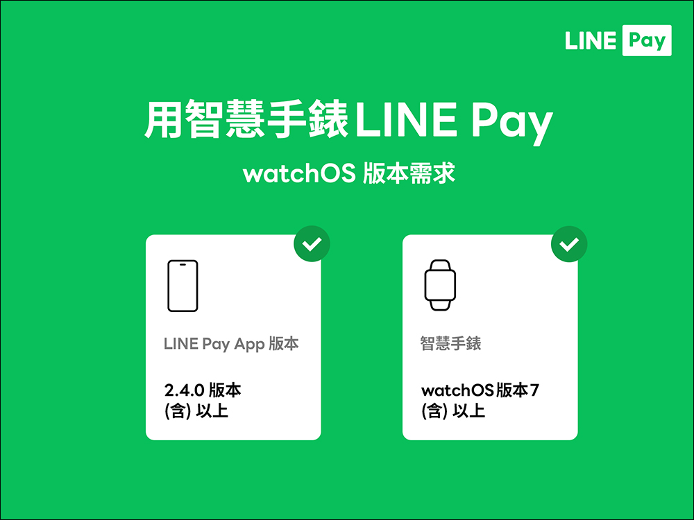 智慧手錶也能 LINE Pay ！即日起，正式支援 watchOS 與 Wear OS 雙系統（設定與使用教學） - 電腦王阿達