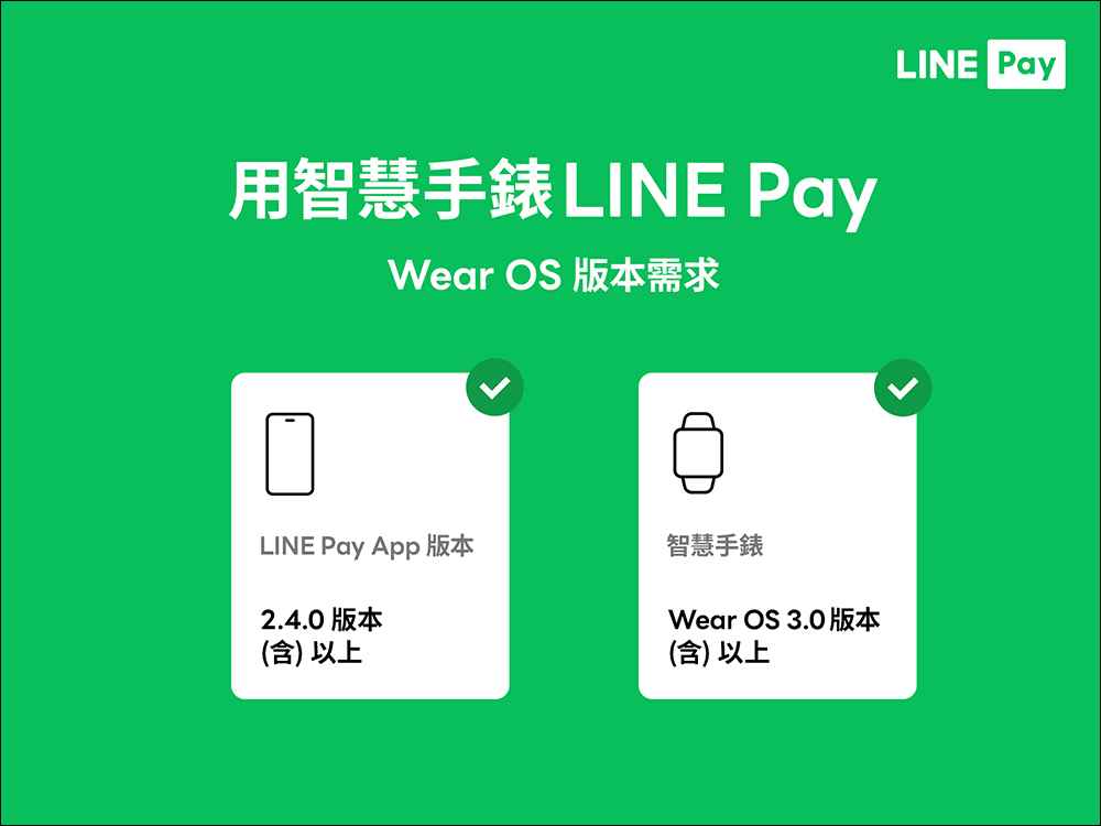 智慧手錶也能 LINE Pay ！即日起，正式支援 watchOS 與 Wear OS 雙系統（設定與使用教學） - 電腦王阿達