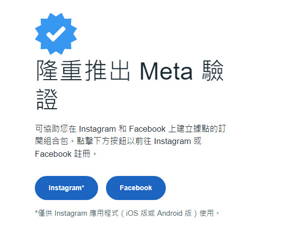 Meta 驗證開放台灣用戶登記候補名單 每月NT$390 - 電腦王阿達