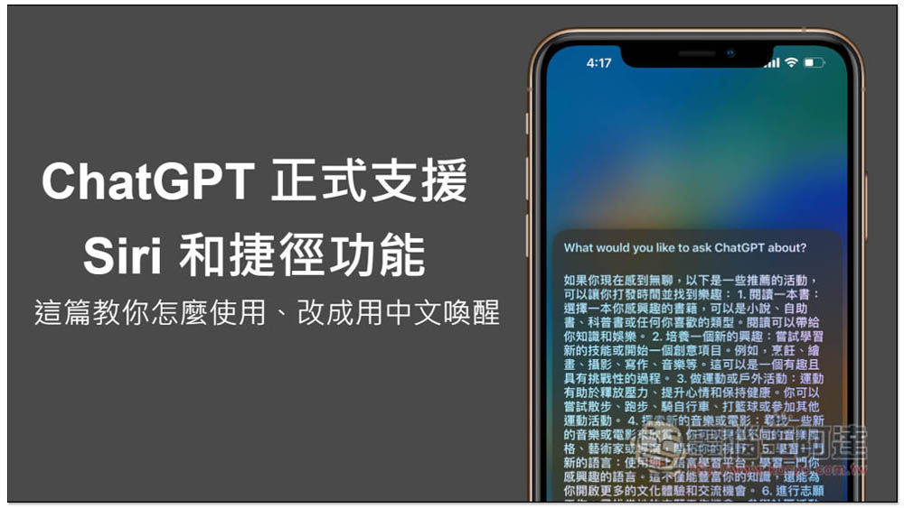 ChatGPT 正式支援 Siri 和捷徑功能，這篇教你怎麼使用、改成用中文喚醒 - 電腦王阿達