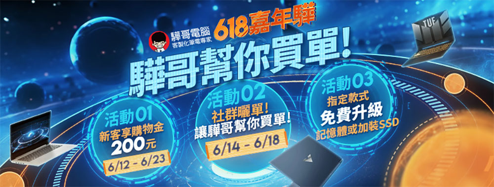驊哥電腦「618 嘉年驊」回饋三部曲開跑，即享購物金、免單抽獎、指定款式筆電免費升級 - 電腦王阿達