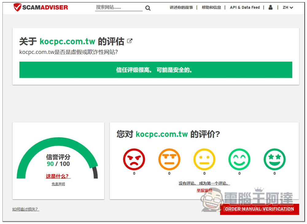 SCAMADVISER 一鍵檢查網站是不是釣魚、詐騙、有問題的網站 - 電腦王阿達