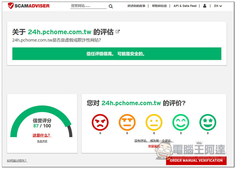 SCAMADVISER 一鍵檢查網站是不是釣魚、詐騙、有問題的網站 - 電腦王阿達