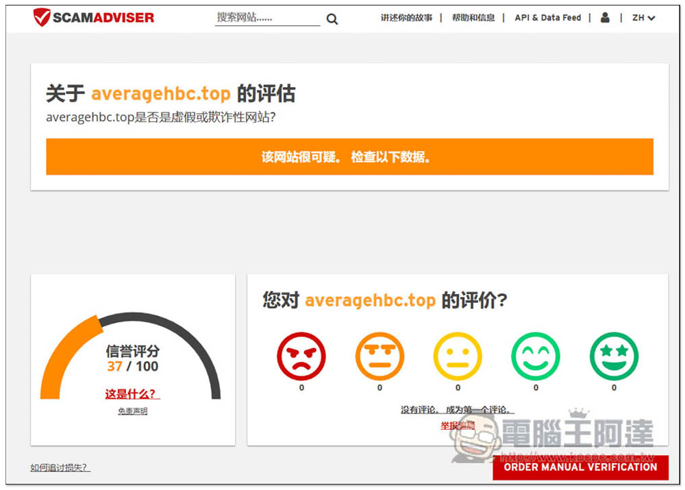 SCAMADVISER 一鍵檢查網站是不是釣魚、詐騙、有問題的網站 - 電腦王阿達