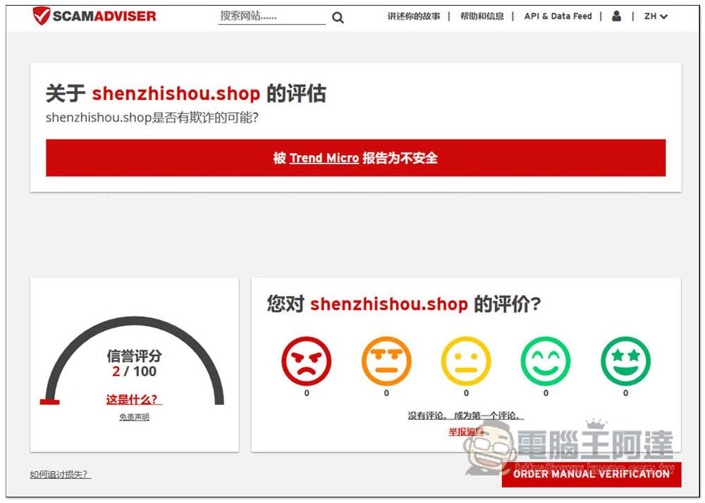 SCAMADVISER 一鍵檢查網站是不是釣魚、詐騙、有問題的網站 - 電腦王阿達