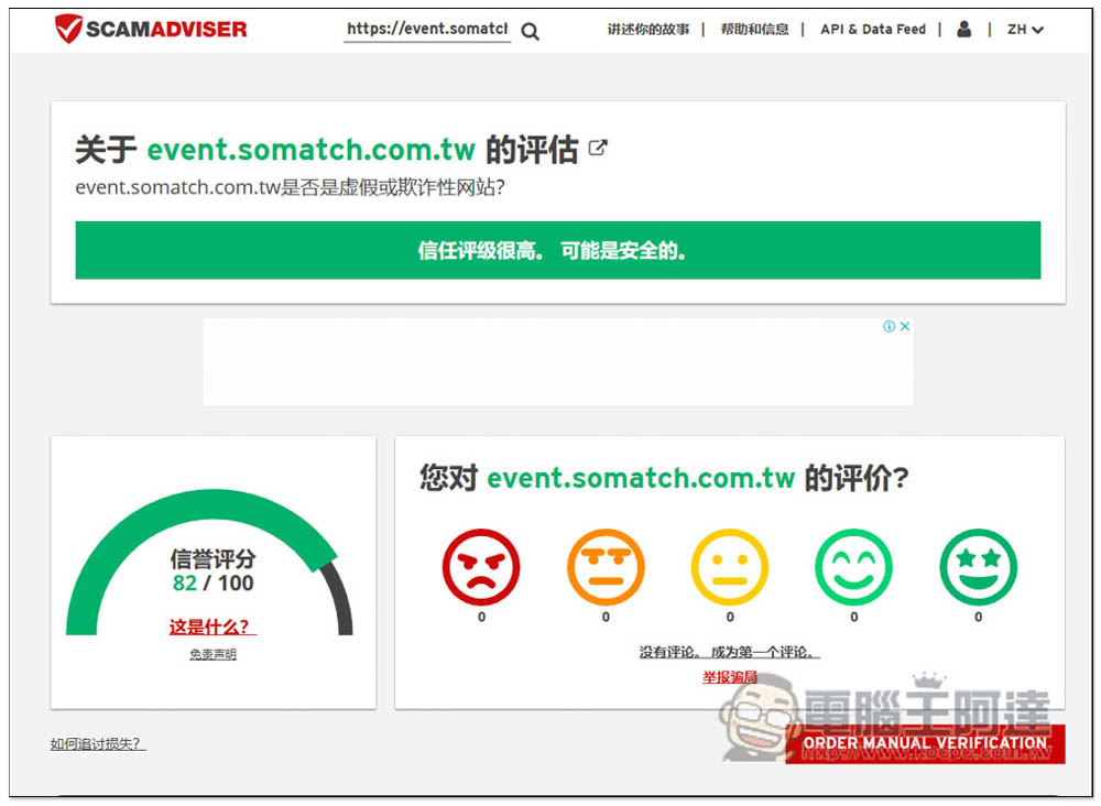 SCAMADVISER 一鍵檢查網站是不是釣魚、詐騙、有問題的網站 - 電腦王阿達