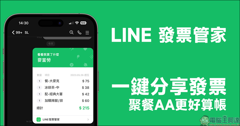 LINE 發票管家「一鍵分享發票」新功能，聚餐AA更好算帳 - 電腦王阿達