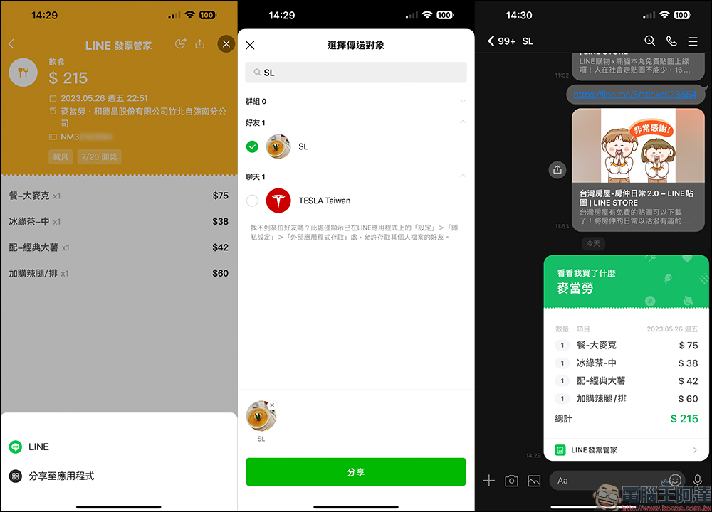 LINE 發票管家「一鍵分享發票」新功能，聚餐AA更好算帳 - 電腦王阿達