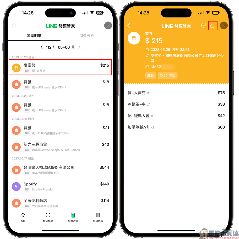 LINE 發票管家「一鍵分享發票」新功能，聚餐AA更好算帳 - 電腦王阿達