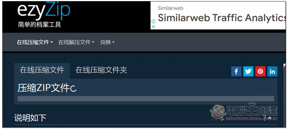 ezyZip 線上解壓縮 / 壓縮檔案免費工具，支援多種格式、無需上傳、所有動作都在本地完成 - 電腦王阿達