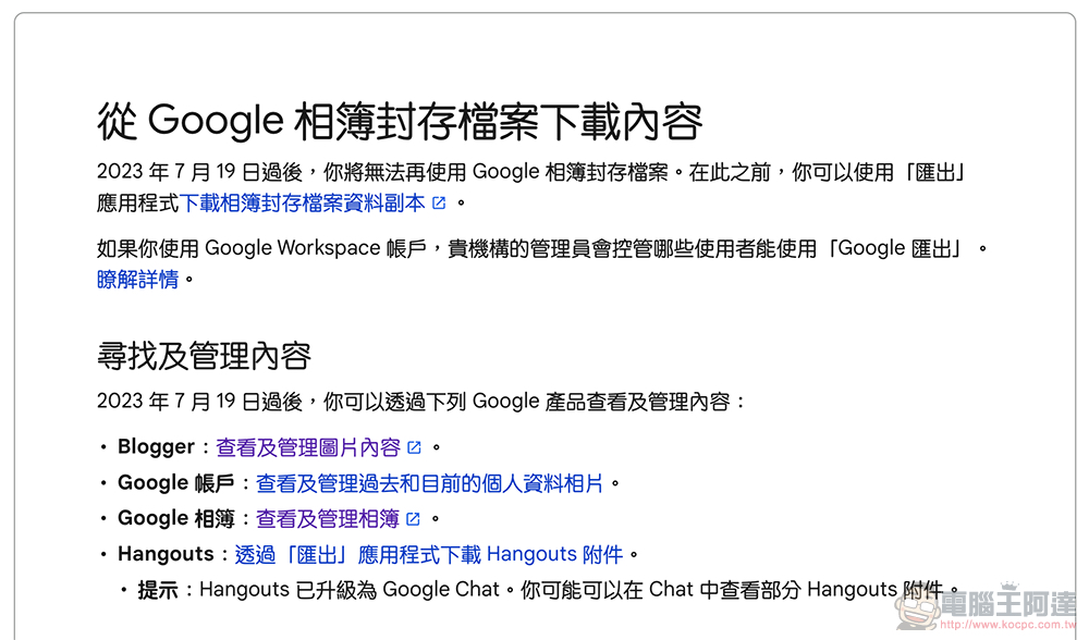 Google 突然發送「相簿封存檔案相關異動」提醒信件，7/19 起將刪除三種類型圖片 - 電腦王阿達