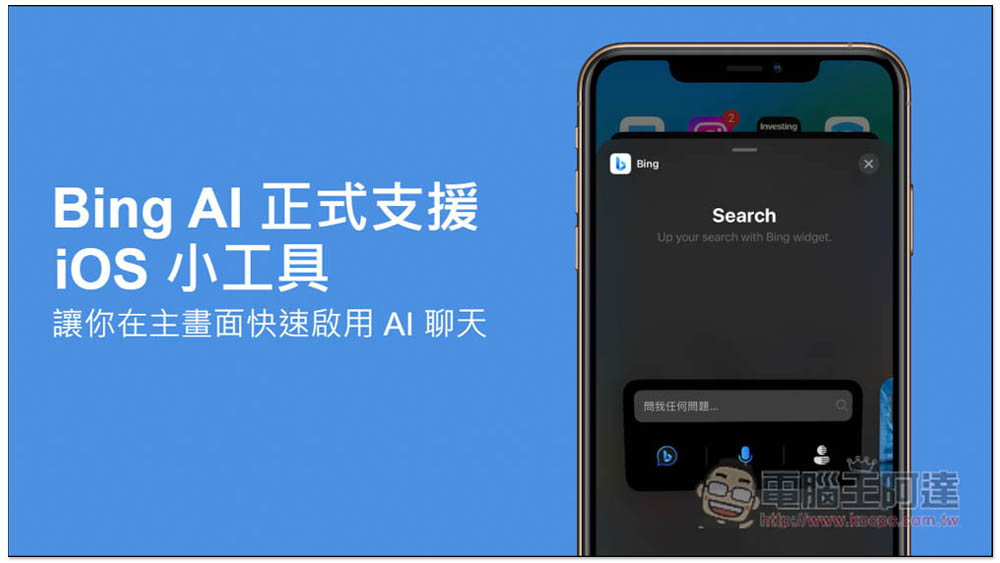 Bing AI 正式支援 iOS 小工具，讓你在主畫面快速啟用 AI 聊天 - 電腦王阿達