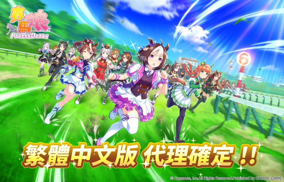 Konami 控告 Cygames 賽馬娘 Pretty Derby 侵犯專利權，要求40億賠償！！引發遊戲粉絲及業界人士的震撼 - 電腦王阿達