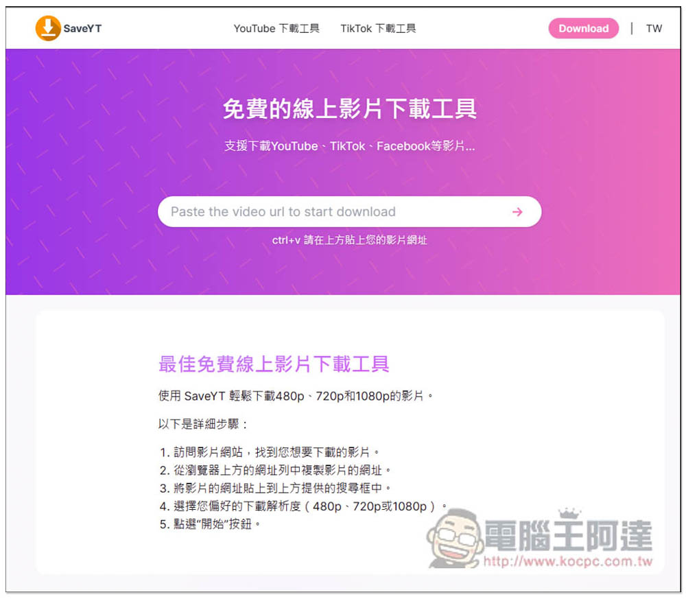 SaveYT 全能線上影片免費下載工具，無廣告、支援超過 100 個網站，YT、TikTok、IG 等都行 - 電腦王阿達