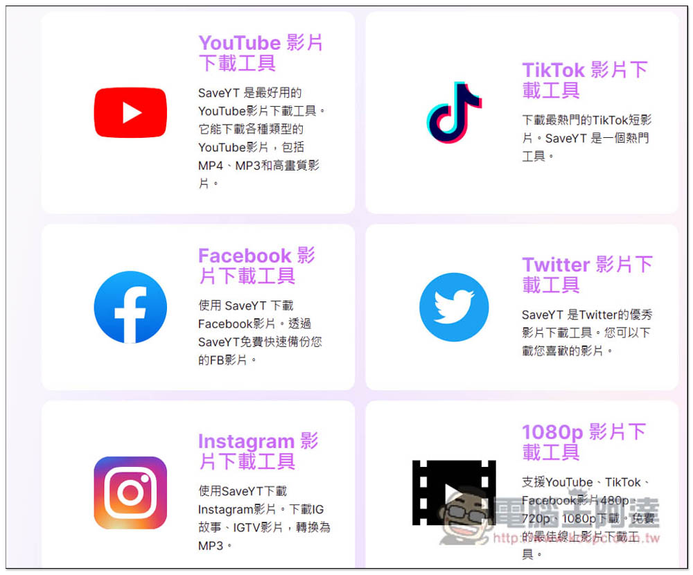 SaveYT 全能線上影片免費下載工具，無廣告、支援超過 100 個網站，YT、TikTok、IG 等都行 - 電腦王阿達