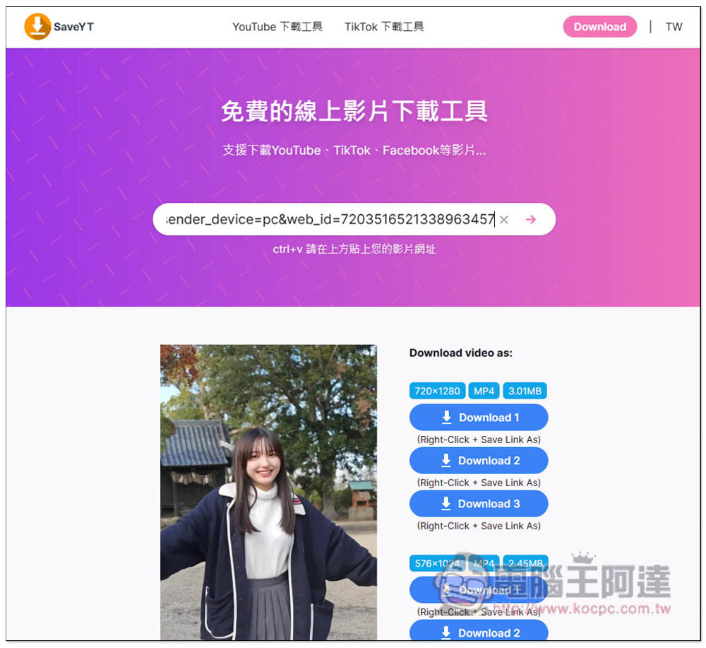 SaveYT 全能線上影片免費下載工具，無廣告、支援超過 100 個網站，YT、TikTok、IG 等都行 - 電腦王阿達
