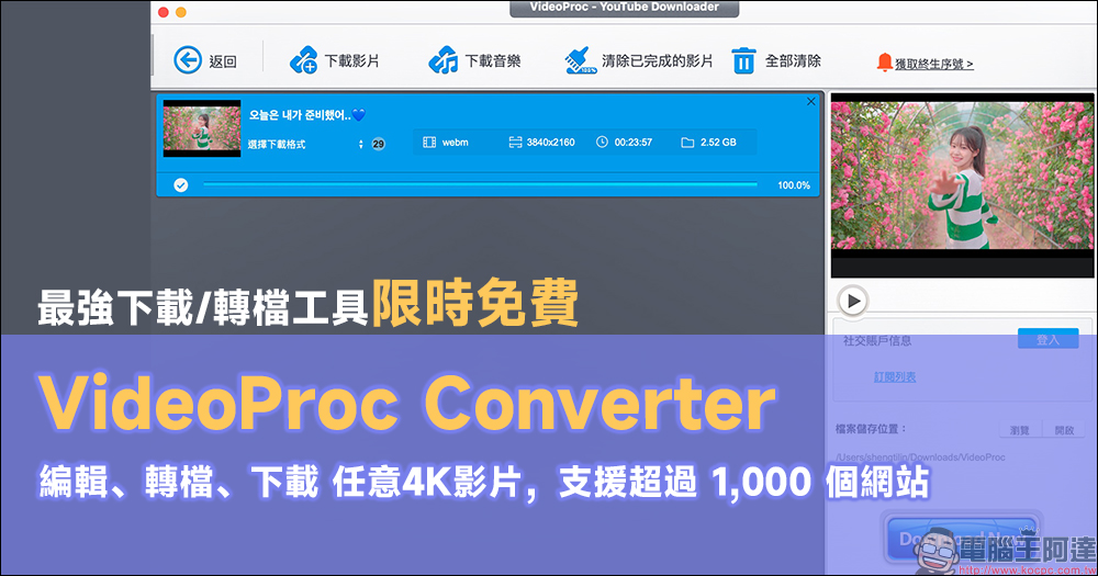 VideoProc Converter 最強下載/轉檔工具限時免費！編輯、轉檔、下載任意4K影片，支援超過 1,000 個網站 - 電腦王阿達