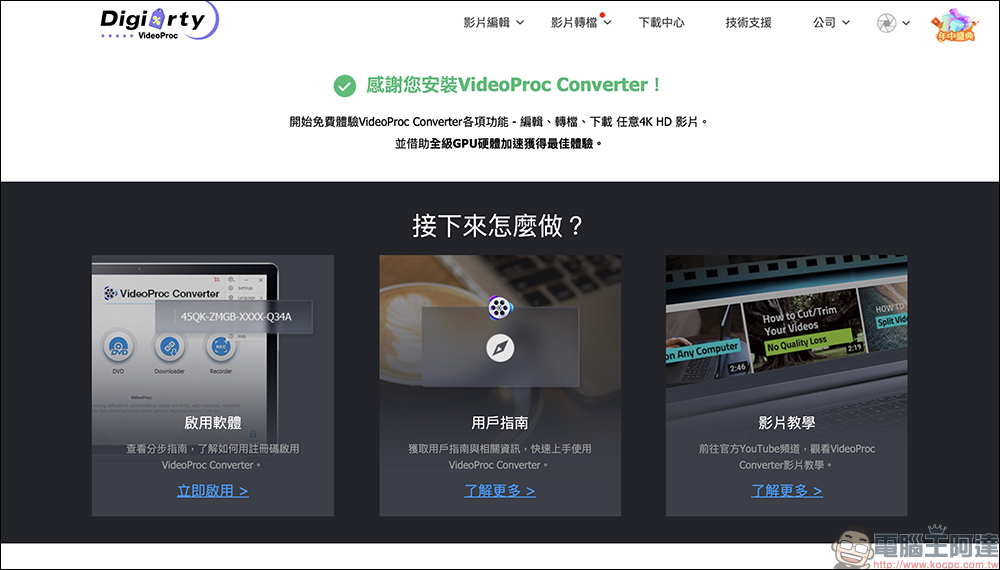 VideoProc Converter 最強下載/轉檔工具限時免費！編輯、轉檔、下載任意4K影片，支援超過 1,000 個網站 - 電腦王阿達