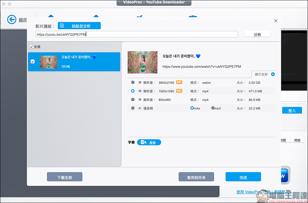 VideoProc Converter 最強下載/轉檔工具限時免費！編輯、轉檔、下載任意4K影片，支援超過 1,000 個網站 - 電腦王阿達