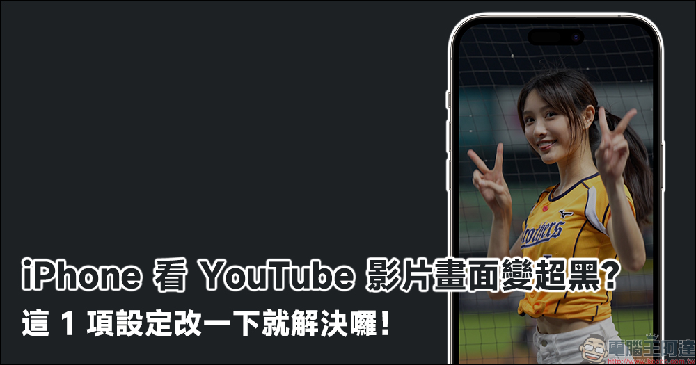 iPhone 觀看 YouTube 影片畫面變超黑？這 1 項設定改一下就解決囉！ - 電腦王阿達