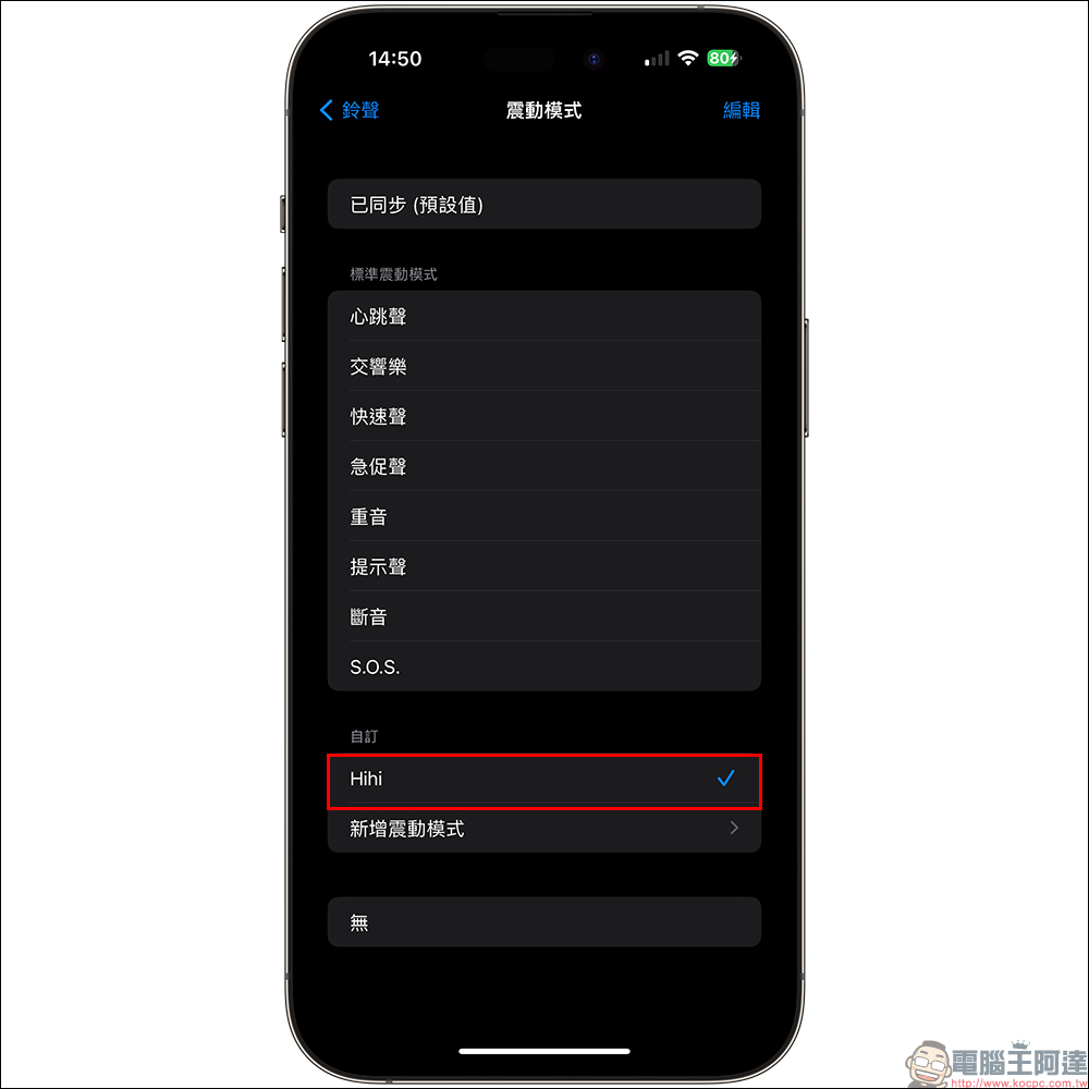 iPhone 震動模式設定，來電震動頻率、強度自由打造！（教學） - 電腦王阿達