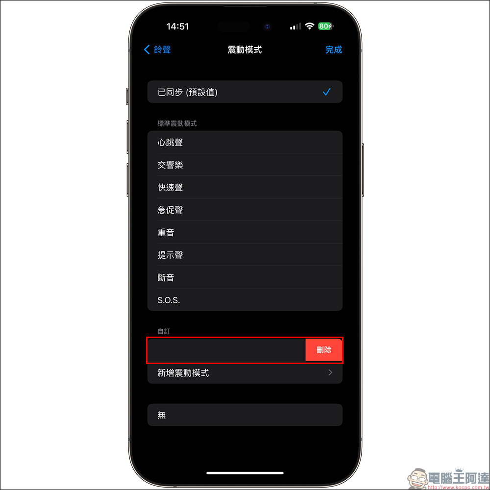 iPhone 震動模式設定，來電震動頻率、強度自由打造！（教學） - 電腦王阿達