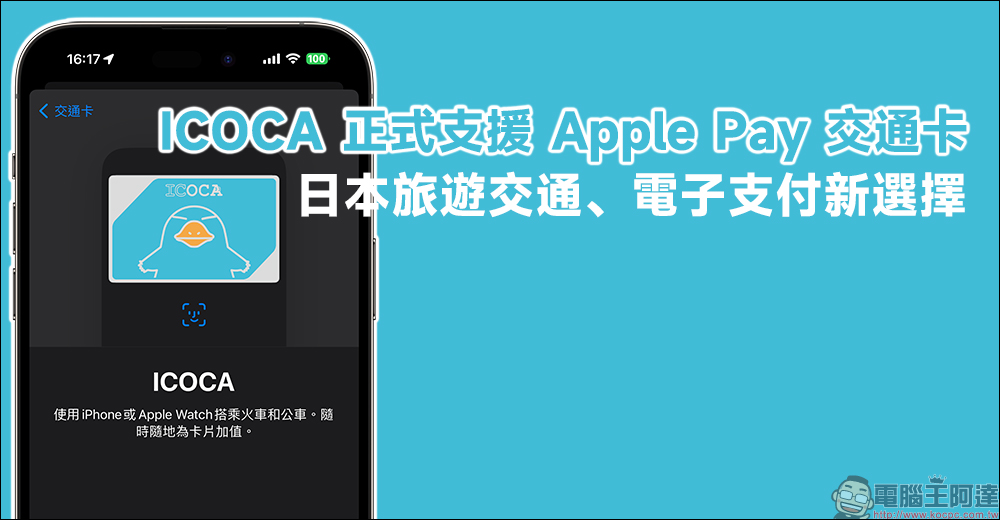 ICOCA 正式支援 Apple Pay 交通卡，日本旅遊交通、電子支付新選擇！（教學） - 電腦王阿達