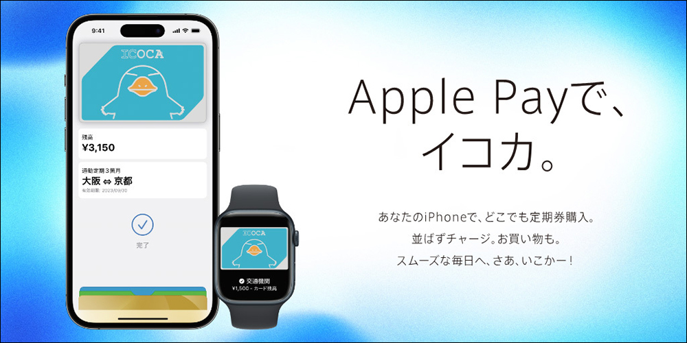 ICOCA 正式支援 Apple Pay 交通卡，日本旅遊交通、電子支付新選擇！（教學） - 電腦王阿達