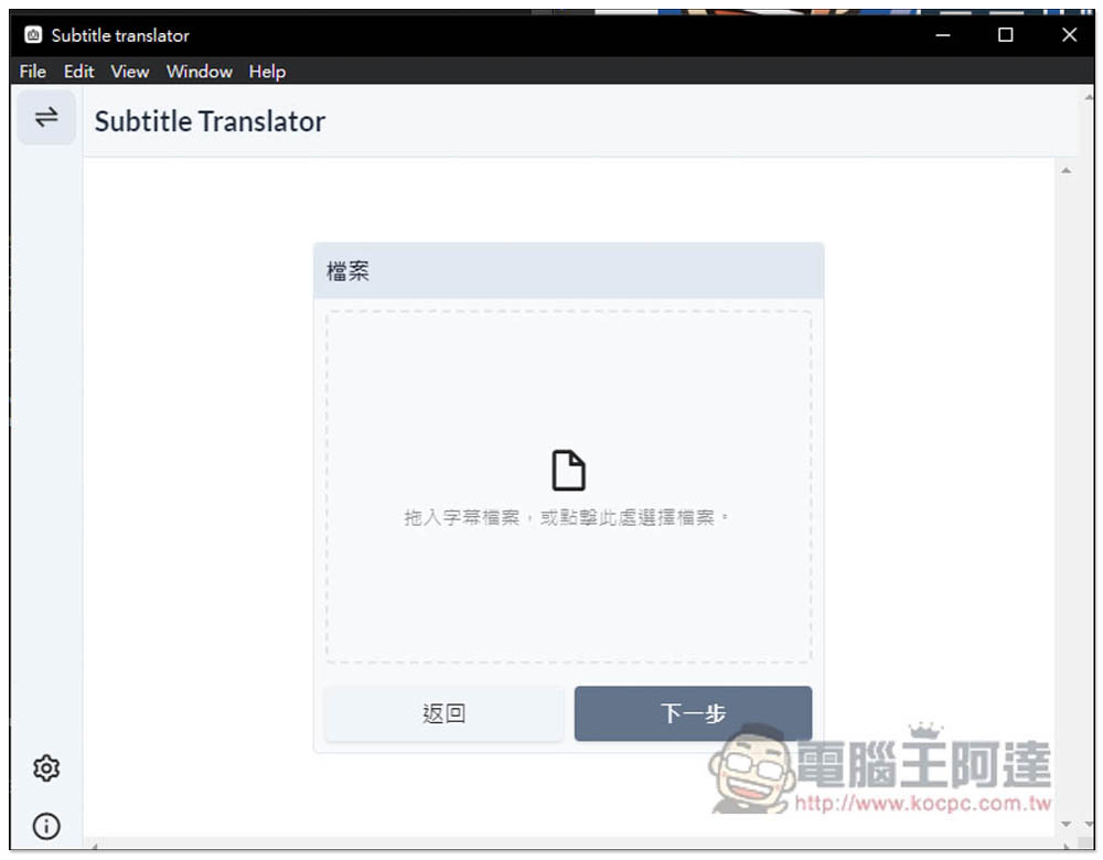 Subtitle Translator Electron 簡單好用的 ChatGPT 翻譯字幕工具，支援 Windows、Mac - 電腦王阿達