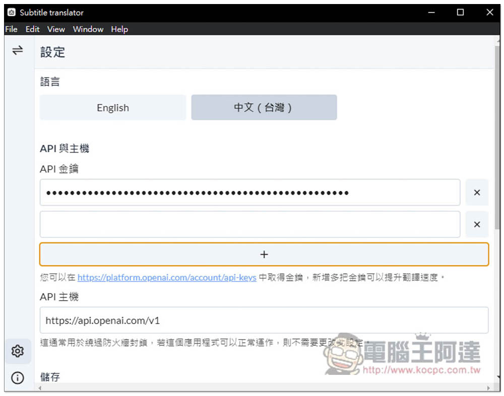 Subtitle Translator Electron 簡單好用的 ChatGPT 翻譯字幕工具，支援 Windows、Mac - 電腦王阿達