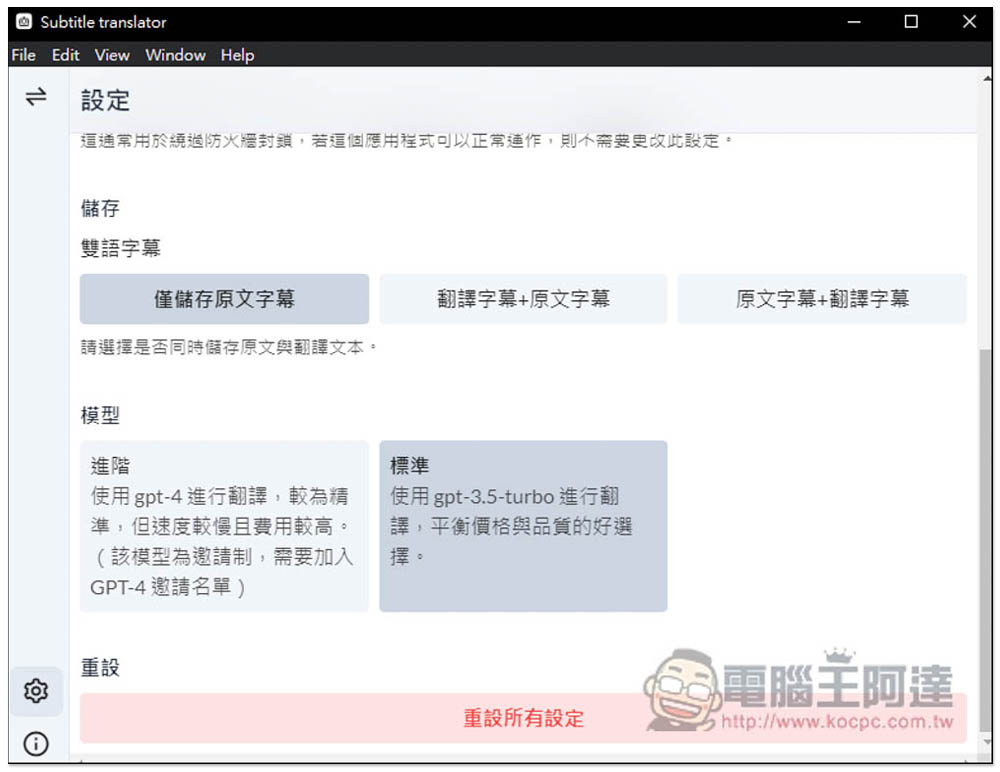 Subtitle Translator Electron 簡單好用的 ChatGPT 翻譯字幕工具，支援 Windows、Mac - 電腦王阿達