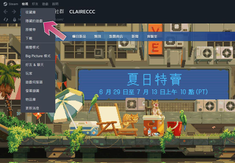 如何在 Steam 收藏庫裡面找到被隱藏的遊戲？ - 電腦王阿達