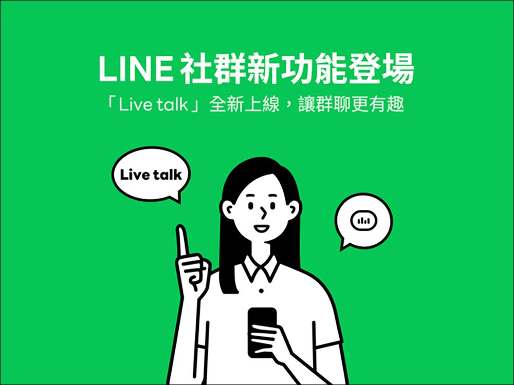 LINE 社群推出「Live talk」新功能！邀社群成員一起群聊吧 - 電腦王阿達