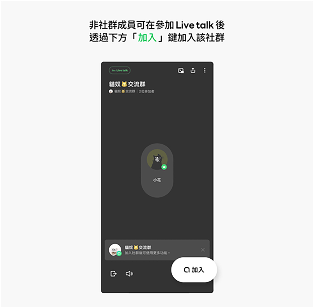 LINE 社群推出「Live talk」新功能！邀社群成員一起群聊吧 - 電腦王阿達