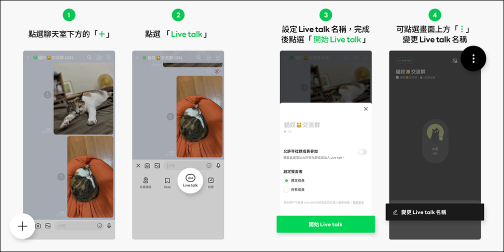 LINE 社群推出「Live talk」新功能！邀社群成員一起群聊吧 - 電腦王阿達