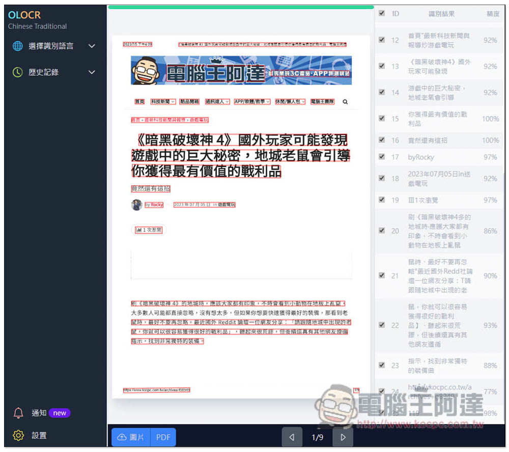 OLOCR 提供多國語言免費 OCR 文字識別免費工具，支援圖片和 PDF，所有處理都在瀏覽器完成 - 電腦王阿達