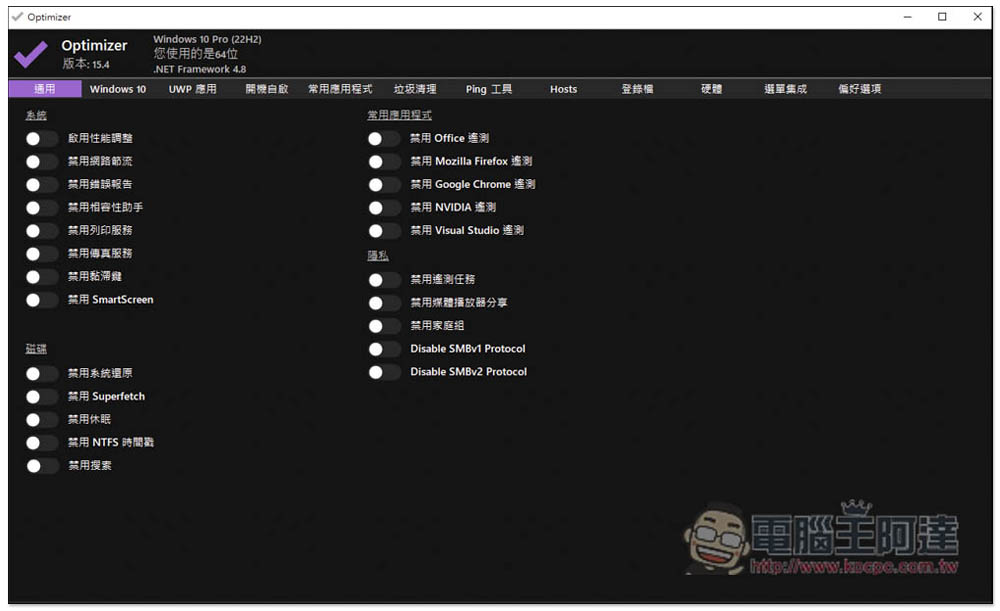 Optimizer 免費開源 Windows 強大系統優化工具，輕鬆進行系統調整、開機自啟管理、垃圾清理等 - 電腦王阿達