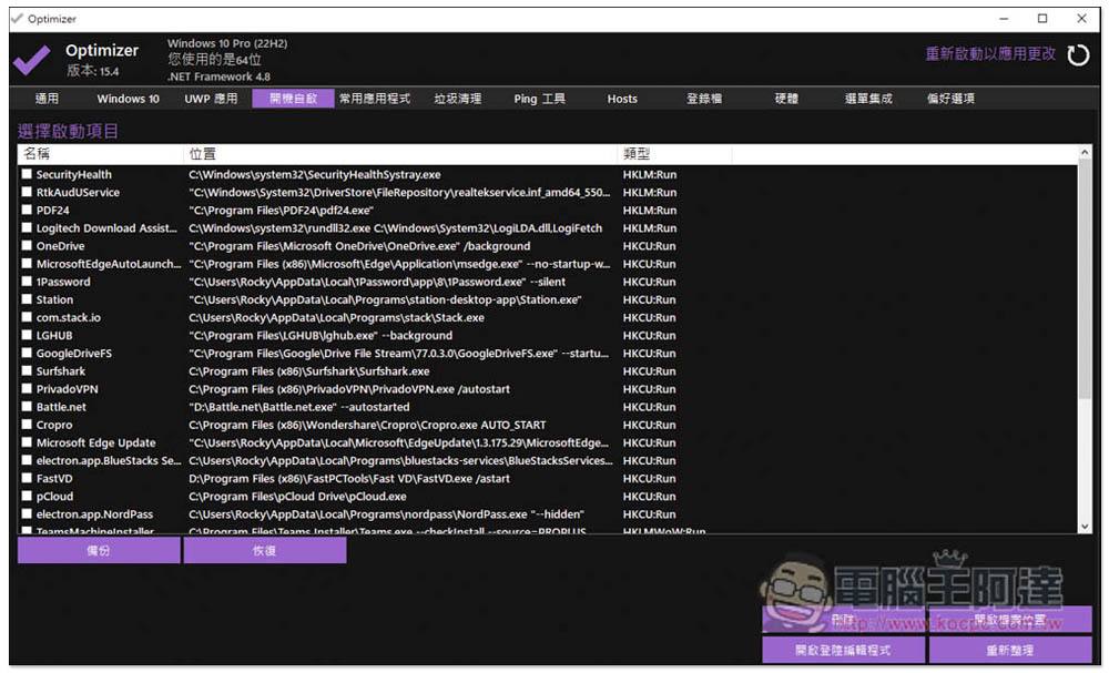 Optimizer 免費開源 Windows 強大系統優化工具，輕鬆進行系統調整、開機自啟管理、垃圾清理等 - 電腦王阿達