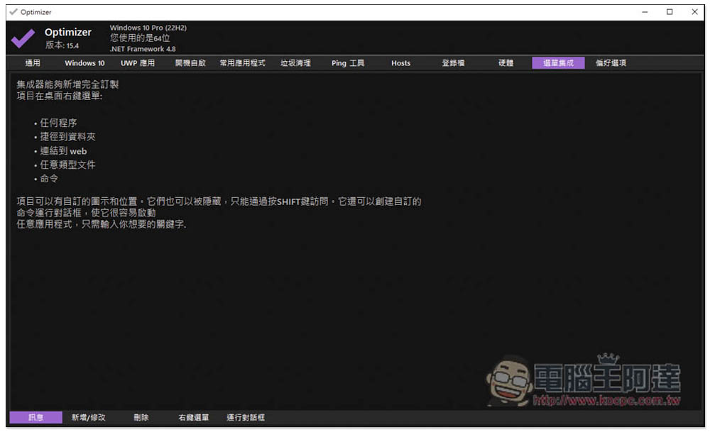 Optimizer 免費開源 Windows 強大系統優化工具，輕鬆進行系統調整、開機自啟管理、垃圾清理等 - 電腦王阿達