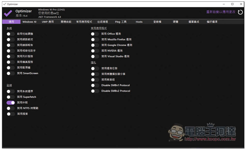 Optimizer 免費開源 Windows 強大系統優化工具，輕鬆進行系統調整、開機自啟管理、垃圾清理等 - 電腦王阿達