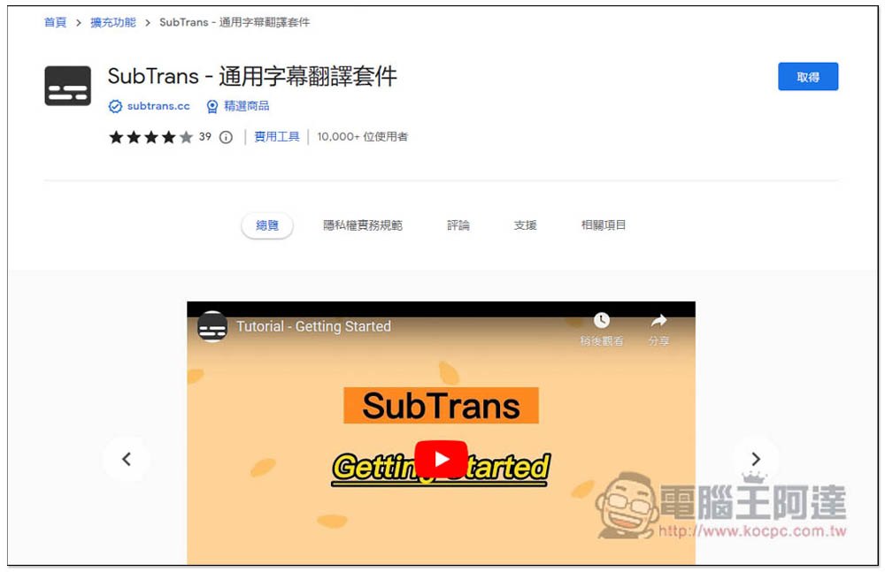 SubTrans 實現 Netflix、Udemy、YouTube 等影音網站即時字幕翻譯，支援雙字幕顯示 - 電腦王阿達